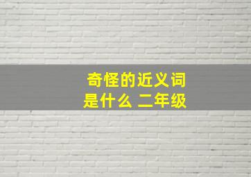 奇怪的近义词是什么 二年级